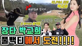 윤석민도 놀란😱 KLPGA 장타여왕 박교희 프로 풀백티에서 포텐폭발!