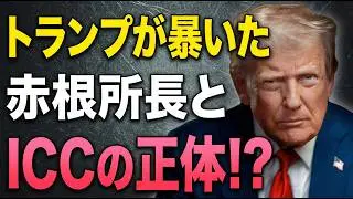 トランプが暴いた赤根所長とICCの正体！？【8/20夜のオジトーク①】加賀×矢野