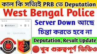 🔴খুব গুরুত্বপূর্ণ ভিডিও 😍 Server Down, Deputation & Result 🙂 WBP Constable Final Result Date Update💥