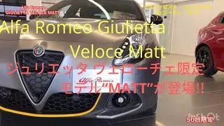 かなりマットなマットちゃん　2020 NEW Alfa Romeo Giulietta Veloce Matt  first review（ジュリエッタ ヴェローチェに限定車“MATT”が登場）