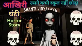 Last Bell 👻 | Haunted School Horror Story | Hindi Horror Cartoon