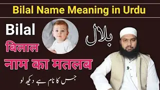 Bilal Name Meaning in Urdu || Bilal Naam Ka Matlab || Bilal Naam Ke Mayne || LafzeQadeerOfficial