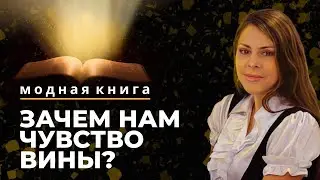 Зачем нам чувство вины? | Модная книга [51/12]