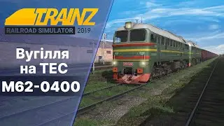 Везу вугілля на ТЕС Trainz Railroad Simulator 2022