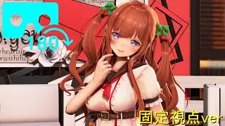 【MMD VR180 8K】花京院ちえりでヴァンパイア【固定視点ver】
