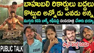RRR Genuine Public Talk | Ram Charan | NTR | RRR Movie Review | SS Rajamouli | RRR Public Response