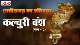 छत्तीसगढ़ का इतिहास : कल्चुरी वंश (भाग - 2)