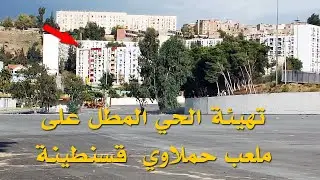اخر اخبار محيط  ملعب حملاوي قسنطينة اليوم2022