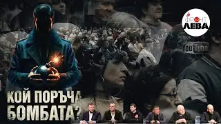 💥 КОЙ ПОРЪЧА БОМБАТА? 💥 ▶️ ФРОНТ ЗА ЛЕВА▶️ 👉С НЕДЯЛКО И СТРАХИЛ👈 ▶️ЕПИЗОД 115▶️ 👈