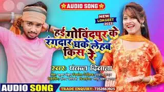 #सिंगर_पंकज_दीवाना का सुपर हिट सॉन्ग हई गोविंदपुर के हम रंगदार कोरा में धके किस लेहब री