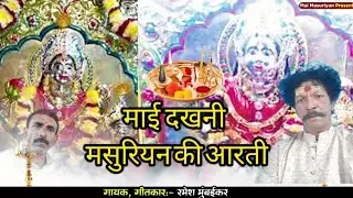 Dakhni Masuriyan Aarti Singer Ramesh Singh Mumbaikar