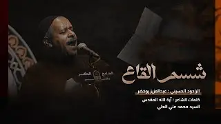 شسم القاع | الرادود عبدالعزيز بوخضر | الجامع الكبير بالمبرز 1446هـ