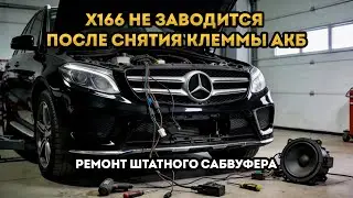 Не заводится Mercedes Benz GL 500 (X166) после снятия аккумулятора
