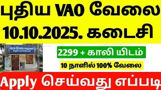 vao assistant notification 2025 tamil | village assistant jobs 2025 in tamilnadu | கிராம உதவியாளர் 