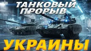 💥Кремль в панике: в танковом гараже ВСУ рекордное пополнение! Пять лучших танков Украины | Арсенал