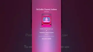 Гимн канала MrGulbis v.01