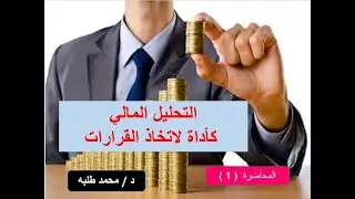 دورة التحليل المالي-المحاضرة ( 1 )  - Financial Analysis Course-المحلل المالي  -  Financial Analyst