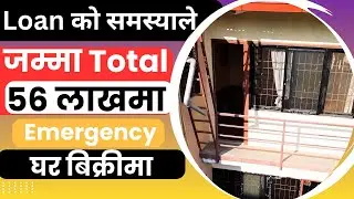जम्मा Total 56 लाखमा घर Loan को समस्याले Emergency 7 दिन भित्र बिक्रीमा @GharjaggaKathmandu@GjkNepal