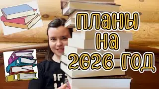 Книжные планы на год + 26 книг на 2026-ой год