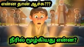 Elisha&rsquo;s Impossible Miracle ✨ | Tamil & English AI Pixar Bible Story | 2 Kings 6:1&ndash;7