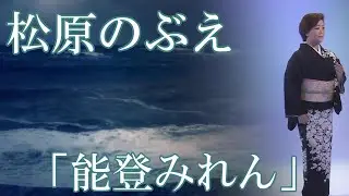 【MVフルコーラス】松原のぶえ「能登みれん」【公式】