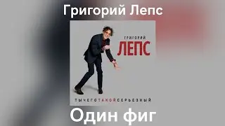 Григорий Лепс - Один фиг | Альбом 
