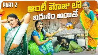 ఆంటీ మోజులో బదునం అయితే||part 2||villege youth problams||my villege comedy||Dhoom dhaam channel