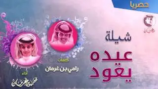 محمد بن غرمان 2017 || شيلة عيده يعود  كلمات الشاعر رامي بن غرمان