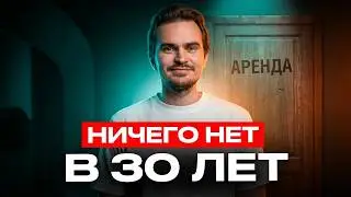 Когда за 30, а у тебя НИЧЕГО НЕТ. Причины, о которых НЕ РАССКАЖУТ ПСИХОЛОГИ.