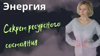 Секрет ресурсного состояния
