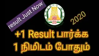 How to check +1 Reault 2020 || Plusone Result ll how to check Tamilnadu 11th public exam result 2020