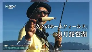 【Fishing Safari 2023 vol.9】8月琵琶湖「久々のホームフィールド」