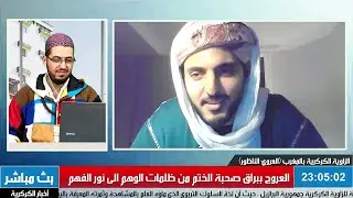 العروج ببراق صحبة الختم من ظلمات الوهم إلى نور الفهم