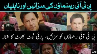 PTI Leaders Sentenced, Party Faces Internal Split | Rauf Hassan Speaks