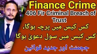 Ppc 406 criminal breach of trust finance crime, business transection kaha fir nhi ho gi bail ho jygi