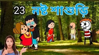 নষ্ট শাশুড়ি new Bangla funny comedy cartoon video Photo cartoon MLA cartoon narkel Begum funny