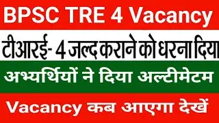 BPSC TRE 4 Vacancy Update | BPSC TRE 4 Notification Update | Bihar Teacher Recruitment Notification