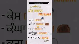 Panj Kakar Names in Punjabi & English | ਪੰਜ ਕਕਾਰ | Sikh religion | All About Sikhism.