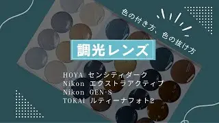 調光レンズの色の付き方、色の抜け方
