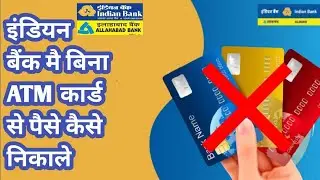 इंडियन बैंक से बिना ATM कार्ड से पैसा कैसे निकाले| Indian bank se paisa kase nikale without atm card