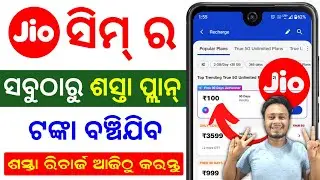 କମ୍ ଟଙ୍କାର ରିଚାର୍ଜ କରିକି ଅଧିକ ଲାଭ ଉଠାନ୍ତୁ | best recharge plan of jio | jio sim recharge
