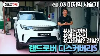 랜드로버 디스커버리5 시승기 '고질병?,엔진결함?'