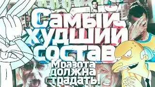 FIFA 16 | ХУДШАЯ КОМАНДА В ИГРЕ! | МРАЗОТА ДОЛЖНА СТРАДАТЬ! |