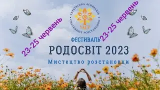 Ірина Кулік та Вовк Анатолій - спікери РОДОСВІТ-2023