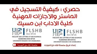 كيفية التسجيل في #الماستر والاجازات المهنية كلية الاداب ابن مسيك FLSH #Benmsik# #preinscription