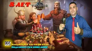 8 лет Vikings: War of Clans (читайте описание)