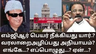 MGR | எம்ஜிஆர் பெயரை பல்கலைக் கழகத்தில் அழித்தது ஏன்? DMK | MATHI UNIVERSE