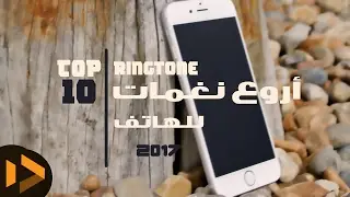 TOP 10 Ringtone in 2017/ أروع 10 نغمات للهاتف