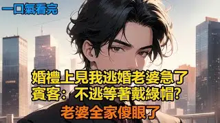 婚禮上見我逃婚老婆急了，賓客：不逃等著戴綠帽？老婆全家傻眼了#故事 #小說 #爽文