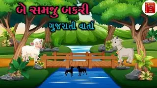 બે સમજુ બકરી વાર્તા | Be Samaju Bakari Varta | #વાર્તા #story #gujaratistory #ગુજરાતીવાર્તા